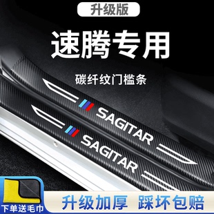 适用于大众速腾汽车内用品大全改装饰配件超越版门槛条防踩保护