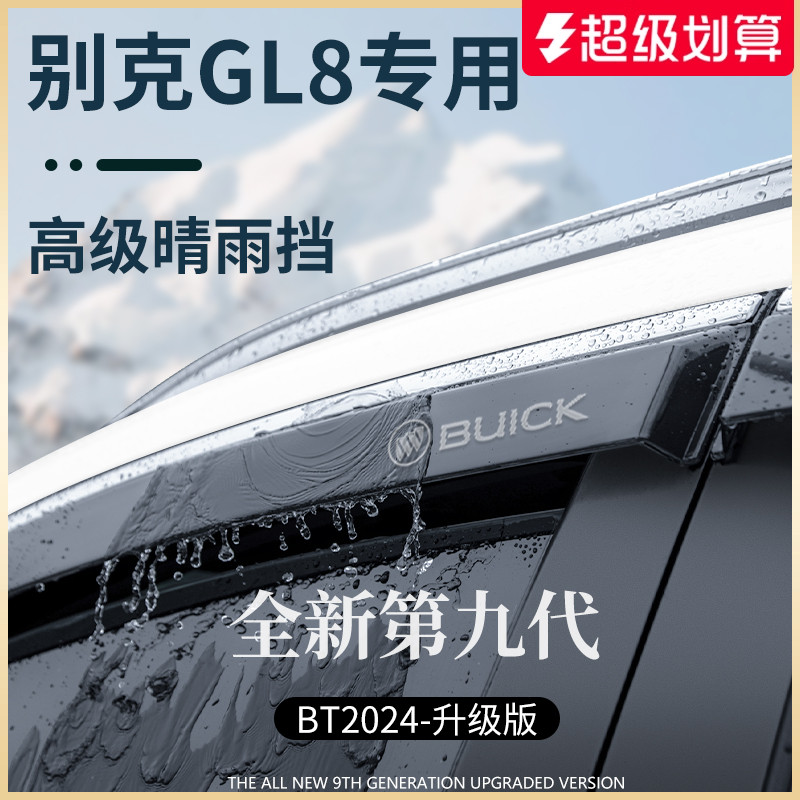 【官方正品】别克GL8加厚晴雨挡
