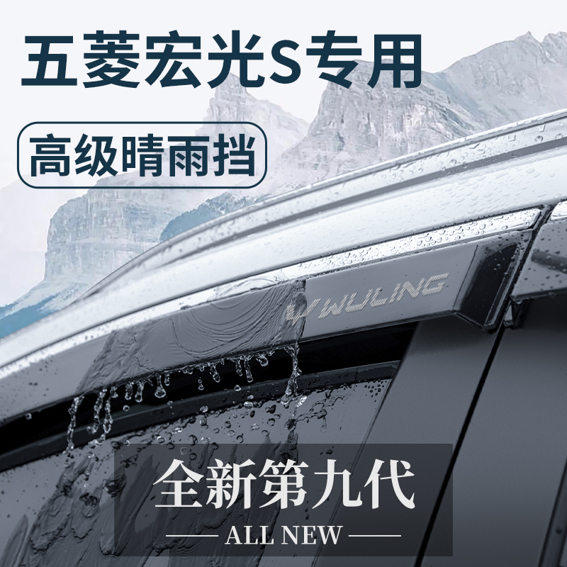 五菱宏光S/S1/S3尊享版新款改装配件大全用品晴雨挡雨板车窗雨眉