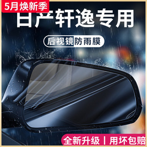 专用日产轩逸14代悦享版经典汽车内装饰用品大全22款后视镜防雨膜