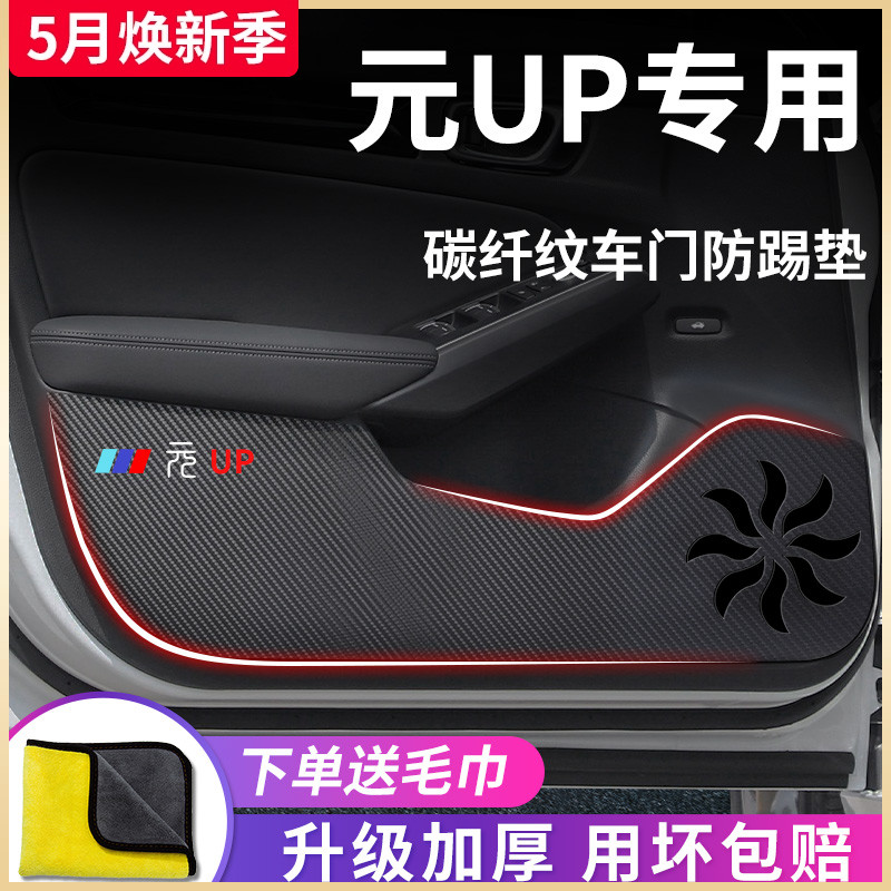 比亚迪元UP专用汽车内用品大全内饰改装饰配件车门防踢垫保护车贴