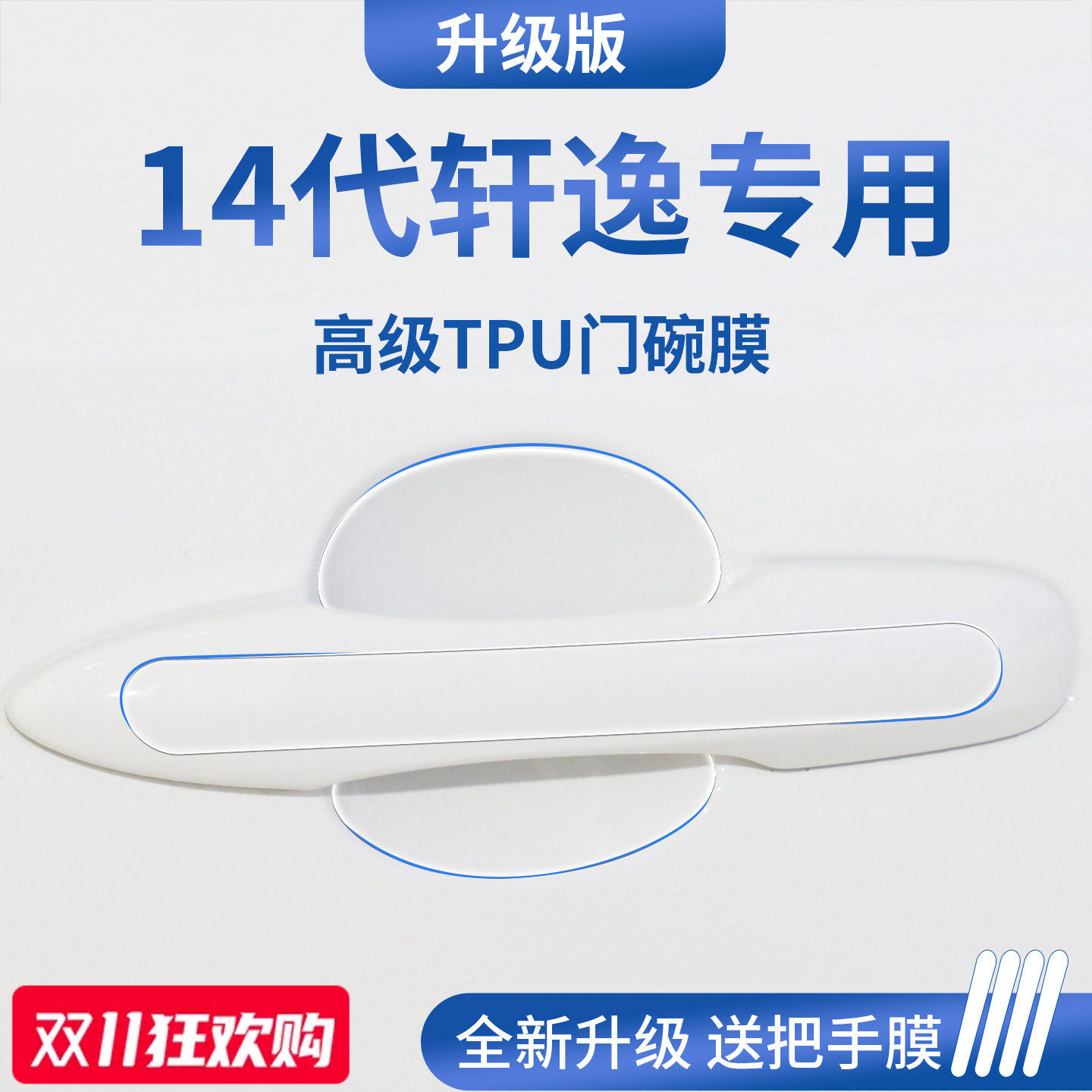 官方正品丨适用于轩逸加厚门碗膜