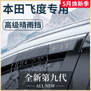 饰配件晴雨挡雨板车窗雨眉 2023款 专用本田飞度汽车内用品大全改装