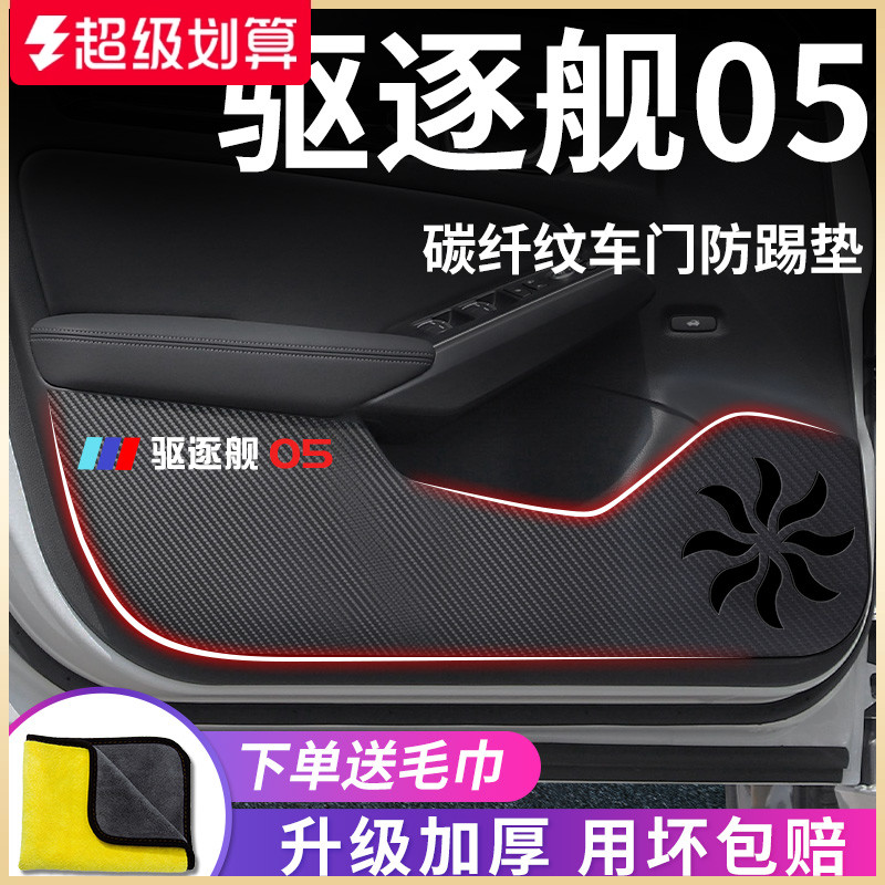 适用于【比亚迪驱逐舰05】防踢垫