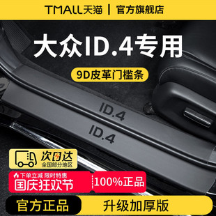 適用于大眾ID4X汽車內用品裝 ID4CROZZ迎賓腳踏門檻條保護 飾聰明款