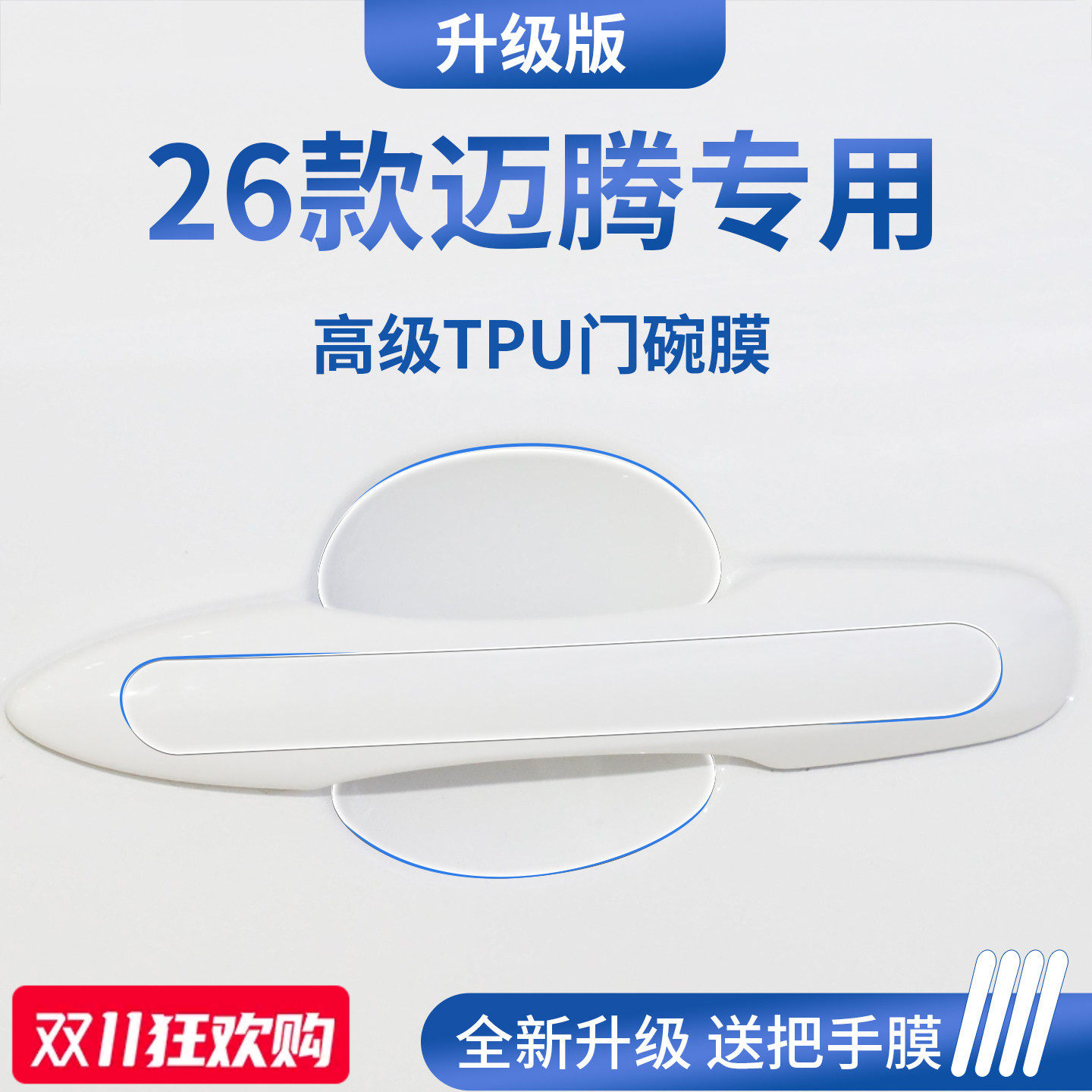 官方正品丨适用于迈腾加厚门碗膜