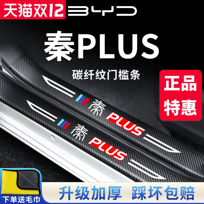 官方正品丨适用于秦PLUS门槛条