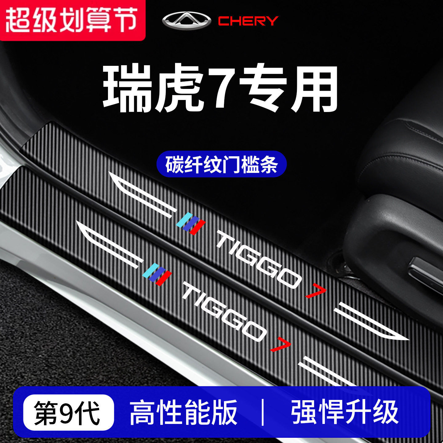 官方正品丨专用瑞虎7加厚门槛条