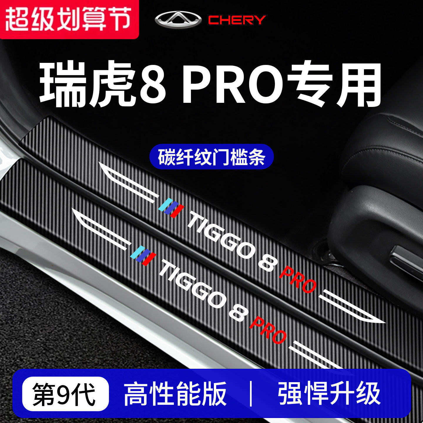 官方正品丨专用瑞虎8加厚门槛条