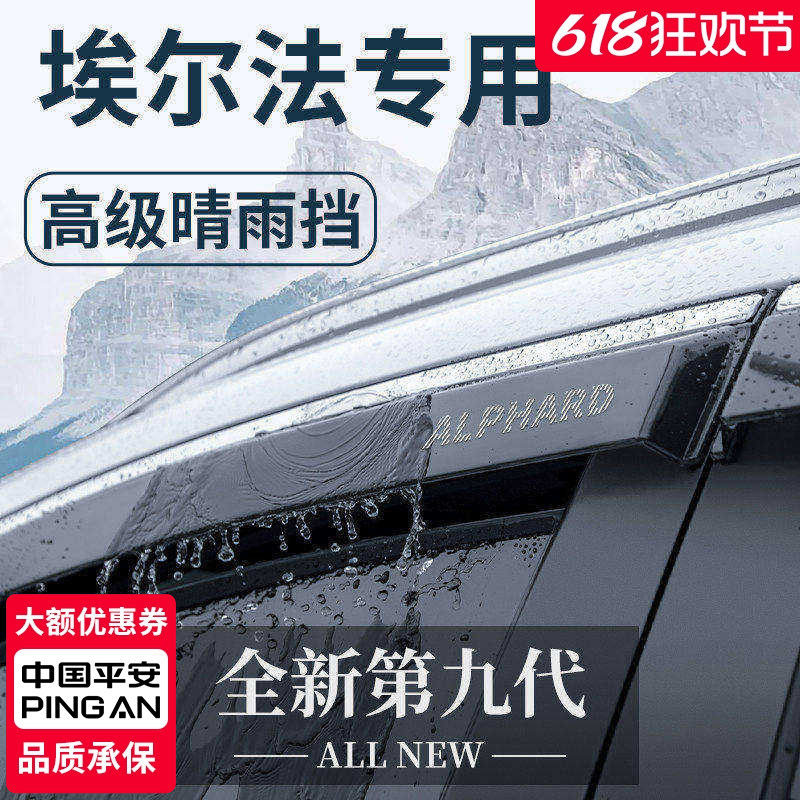【官方正品】丰田埃尔法晴雨挡