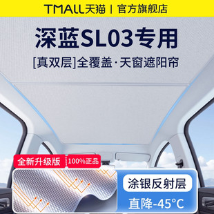 适用于长安深蓝SL03汽车内饰用品天窗天幕遮阳帘隔热车顶防晒挡板
