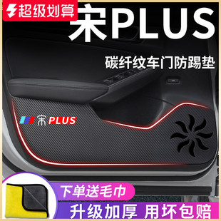 饰配件车门防踢垫EV贴 适用于比亚迪宋PLUS汽车内用品PLUSDMI改装