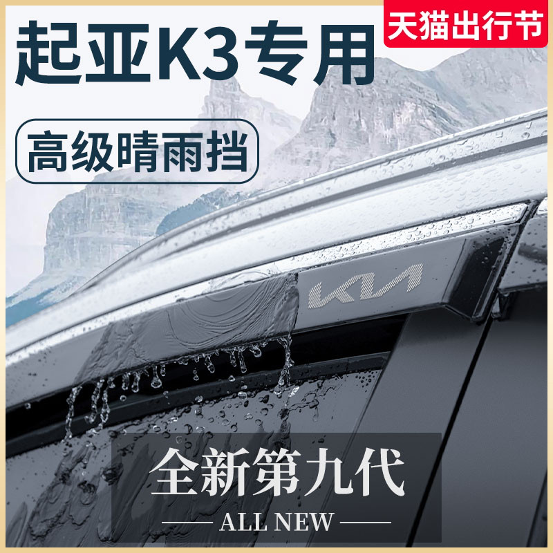 专用起亚K3汽车内用品大全内饰全车改装饰配件晴雨挡雨板车窗雨眉