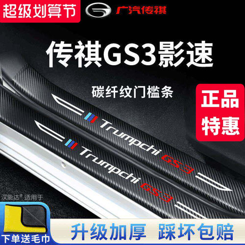 官方正品丨传祺GS3加厚门槛条