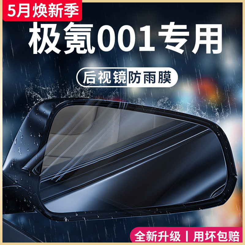 ZEEKR极氪001汽车内用品改装饰配件后视镜防雨膜贴反光防水倒车镜 汽车用品/电子/清洗/改装 汽车防雨/防雾膜 原图主图