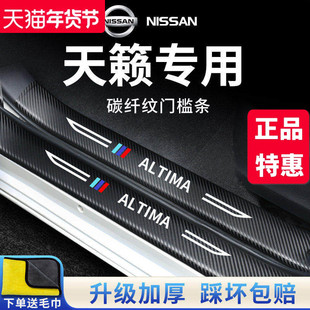 专用日产天籁汽车内用品大全实用21款改装饰配件门槛条保护防踩贴