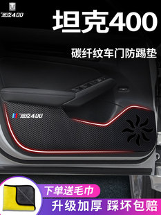 专用坦克400汽车内饰用品黑科技400Hi4T改装配件套件车门防踢垫贴