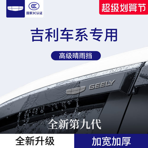 官方正品丨适用于吉利车系晴雨挡