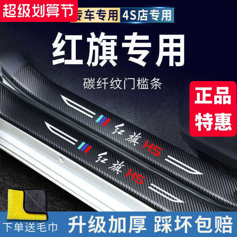 官方正品丨红旗HS5/H5加厚门槛条图片