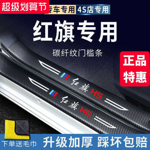 官方正品丨红旗HS5/H5加厚门槛条