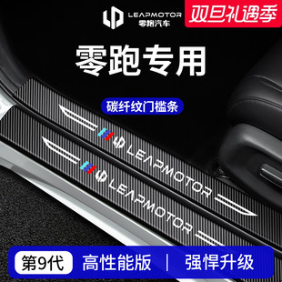 C10配件B01用品T03迎宾踏板C11门槛条C01保护贴 C16 26款 零跑B10