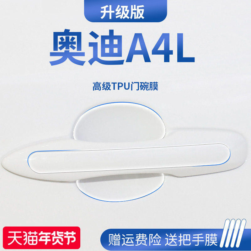 适用于奥迪A4L车内装饰用品门碗保护膜门把手防护贴车门拉手防刮