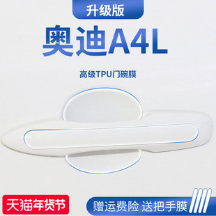 适用于奥迪A4L车内装饰用品门碗保护膜门把手防护贴车门拉手防刮