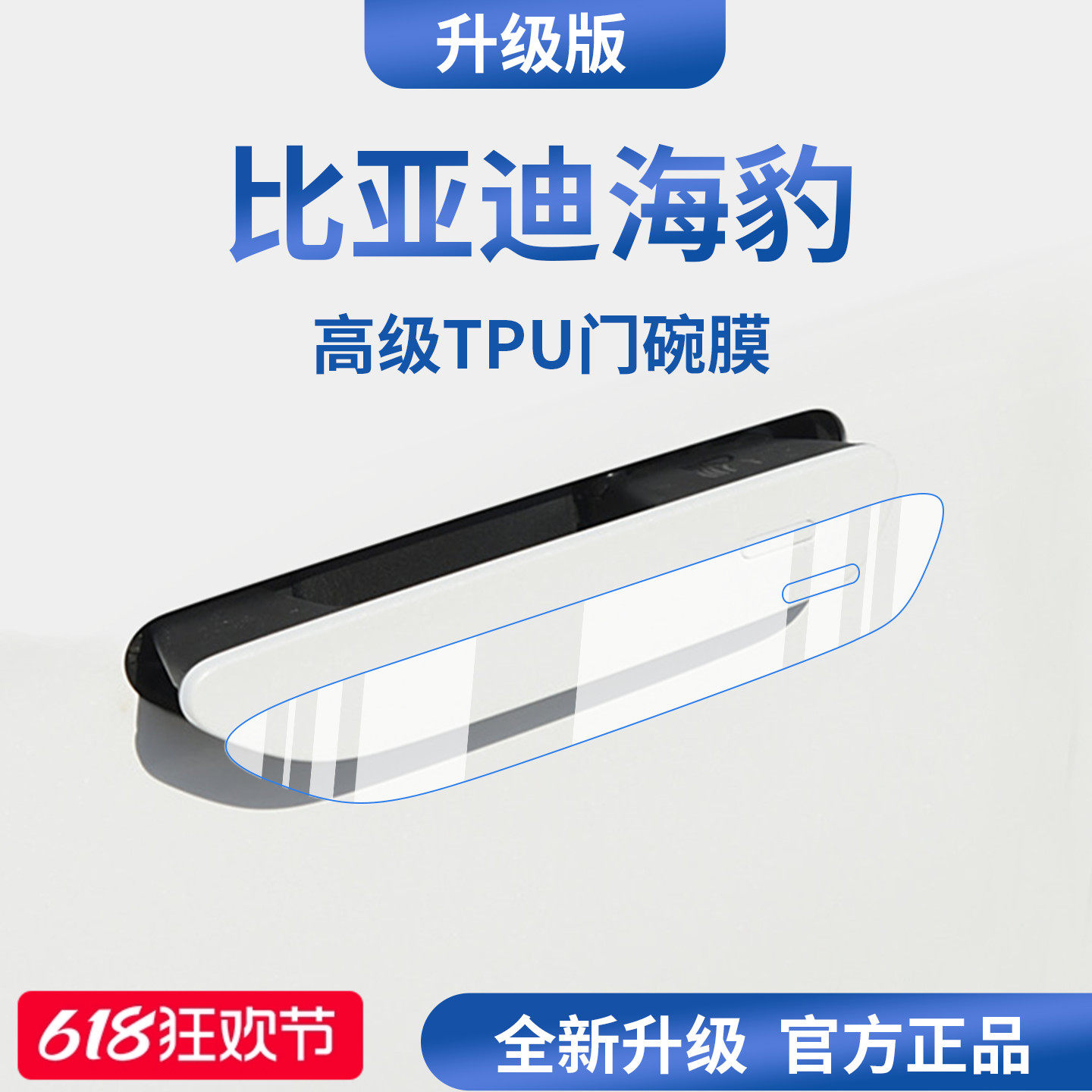 官方正品丨适用于海豹加厚门碗膜