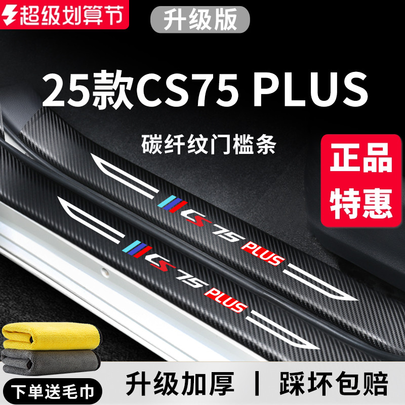 官方正品丨适配CS75PLUS门槛条