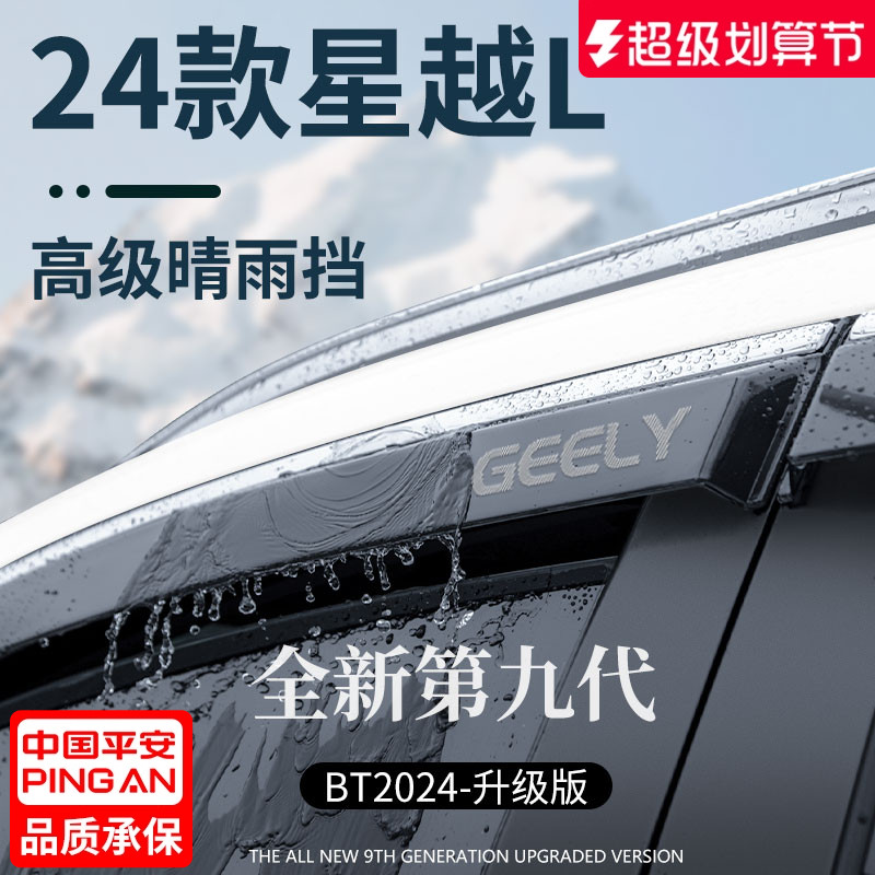 官方正品丨适配吉利星越L晴雨挡