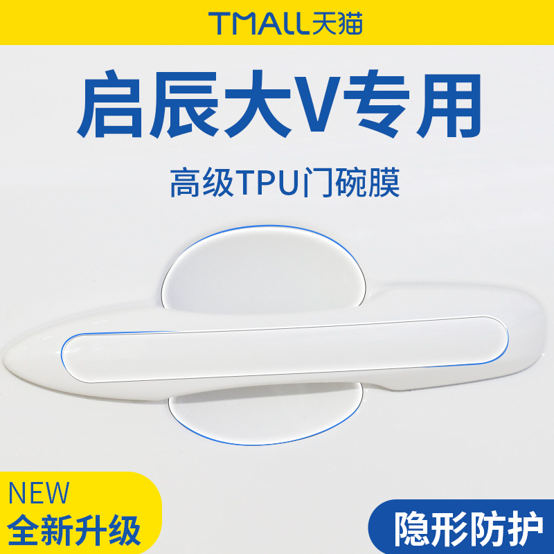 专用【启辰大V】门碗保护膜