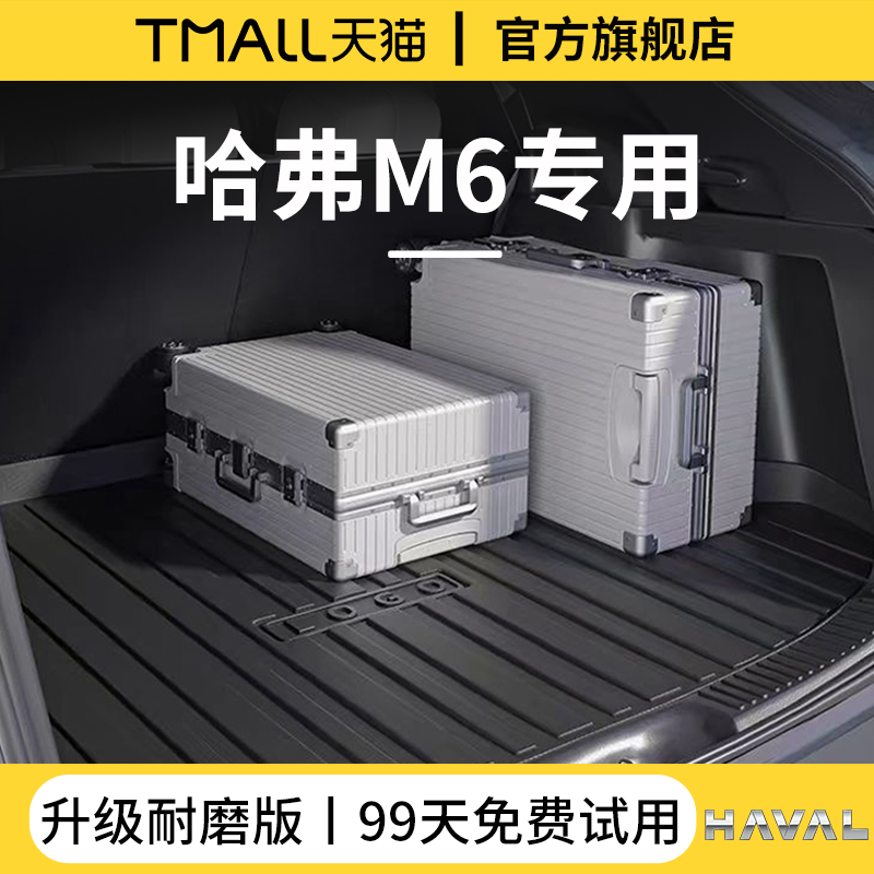 专用【哈弗M6】TPE后备箱垫子