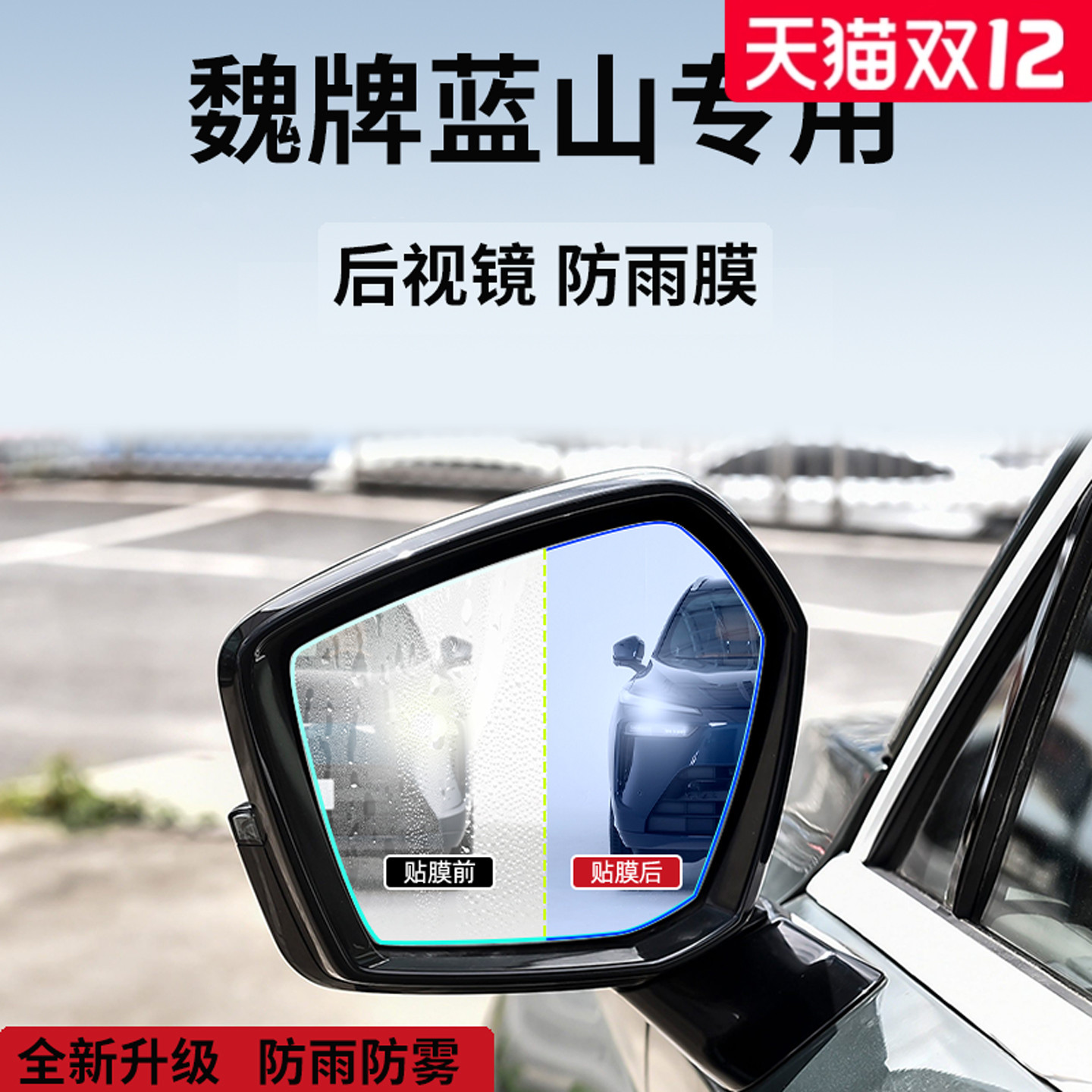 官方正品丨适用于魏牌蓝山防雨膜