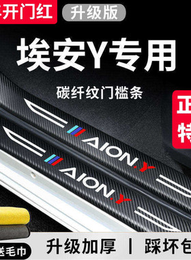广汽埃安Y汽车内YPLUS用品丫PLUS内饰改装饰配件潮改门槛条保护贴