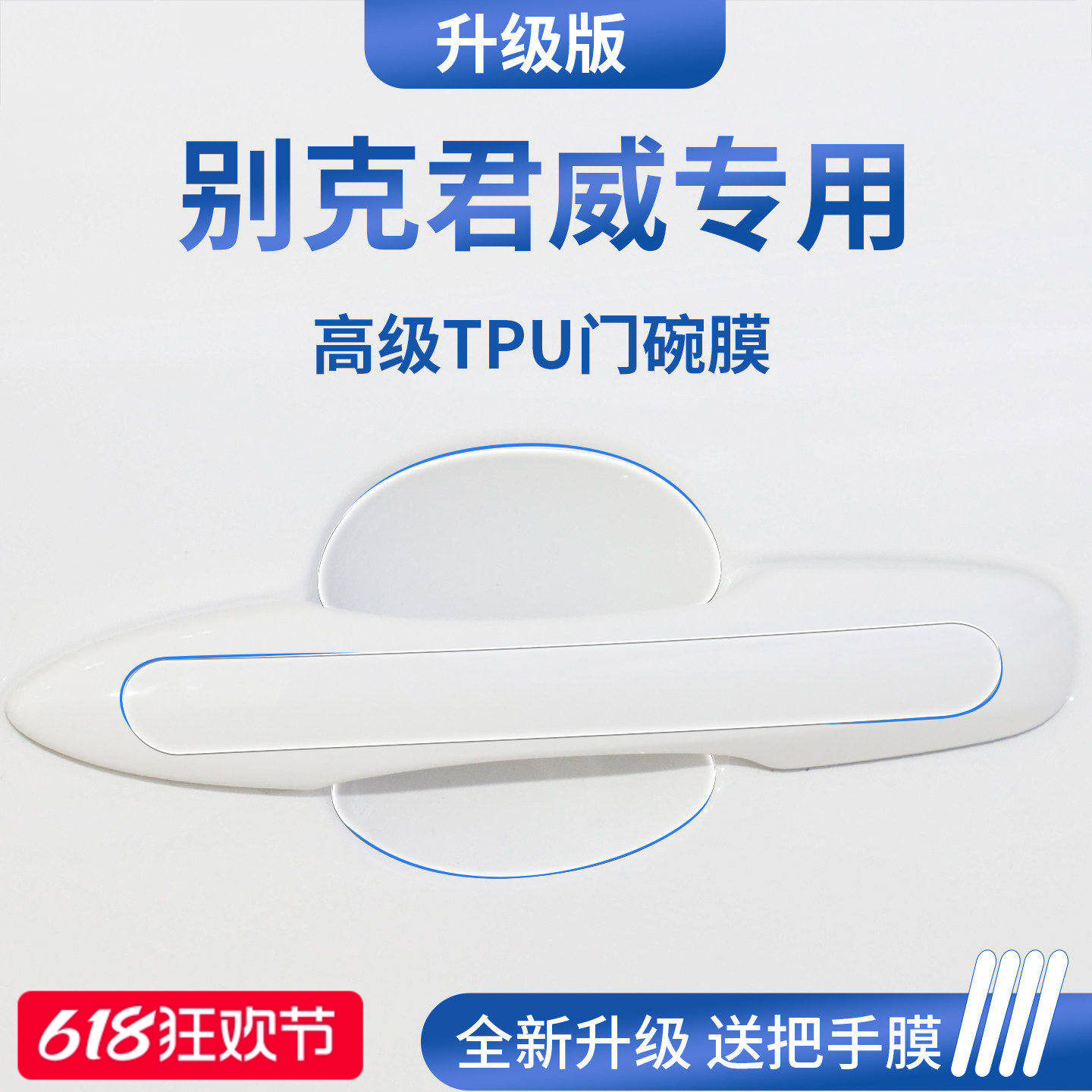 官方正品丨适用于君威加厚门碗膜