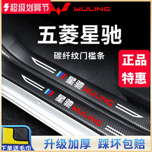 五菱星驰专用汽车内用品大全改装饰配件脚踏板门槛条保护防踩车贴
