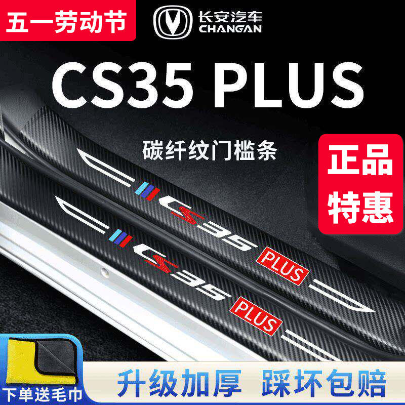 适用专用长安CS35PLUS汽车内用品改装饰配件大全门槛条保护防踩贴