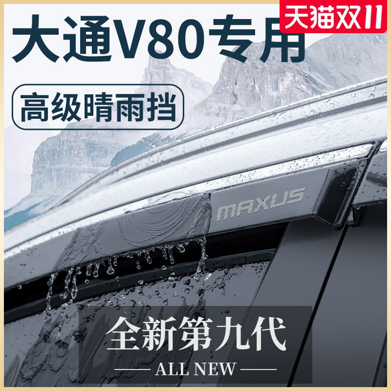 上汽大通V80专用V80PLUS全车改装配件爆改用品晴雨挡雨板车窗雨眉