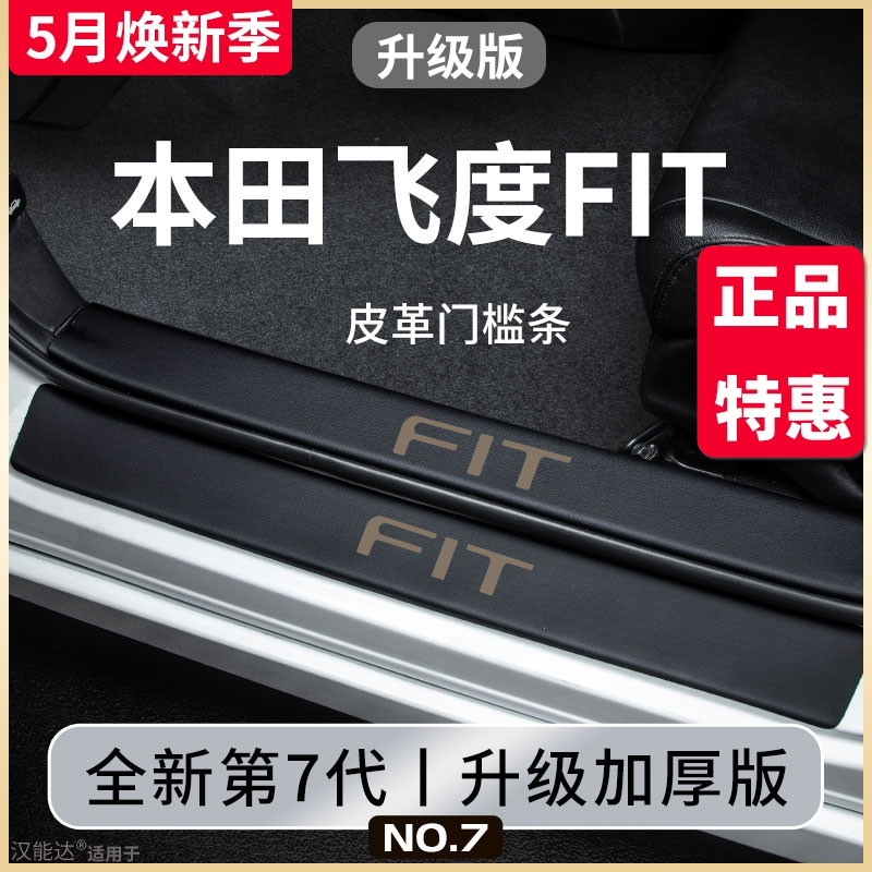 专用本田飞度四代汽车内用品大全内饰改装饰配件脚踏板门槛条保护