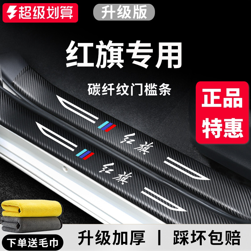官方正品丨红旗车系加厚门槛条
