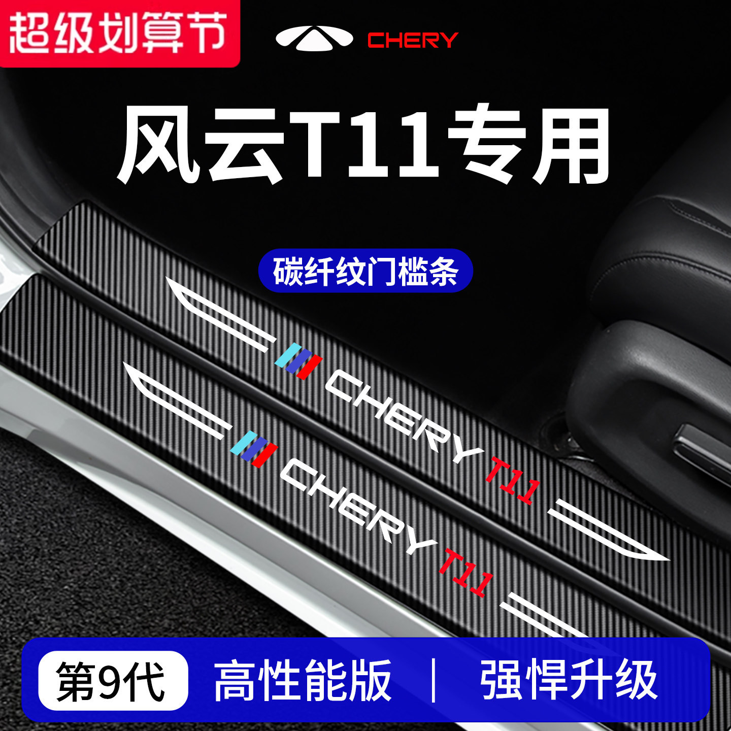 【官方正品】专用风云T11门槛条