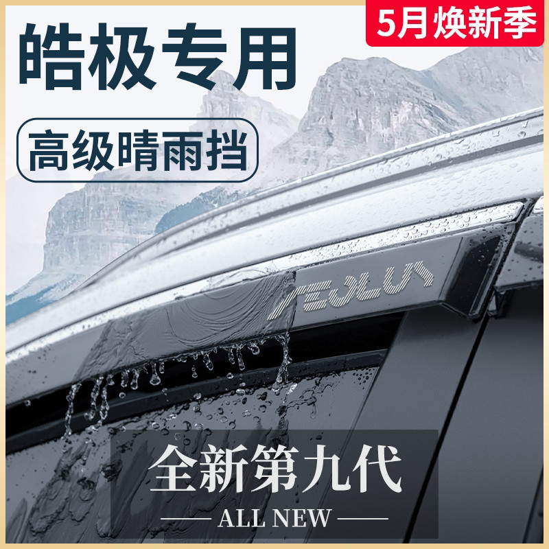 东风风神皓极专用汽车内饰用品风神改装饰配件晴雨挡雨板车窗雨眉