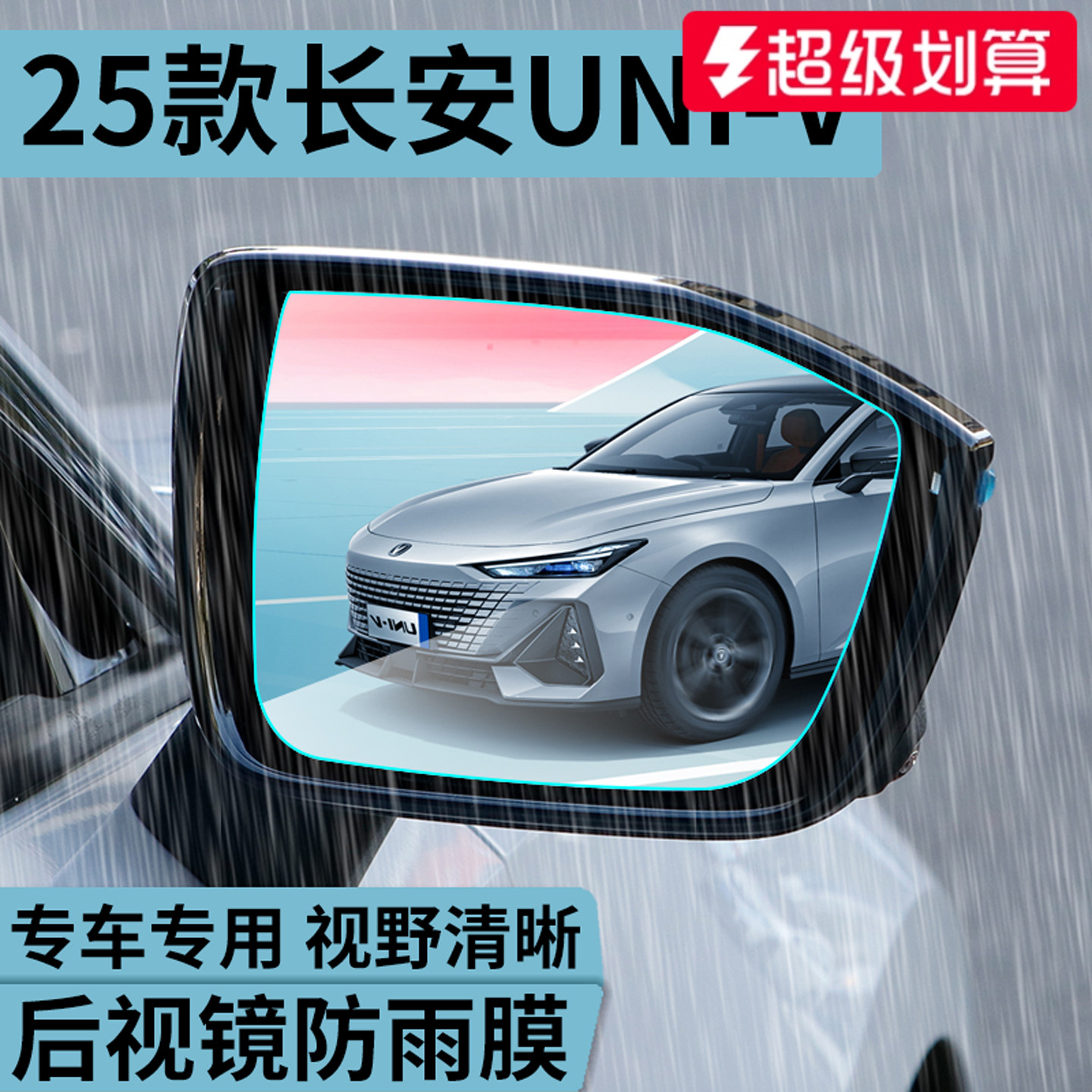 适用于长安UNI-V后视镜防雨膜