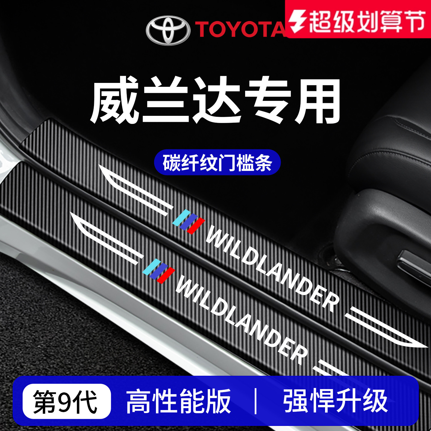 官方正品丨专用威兰达加厚门槛条