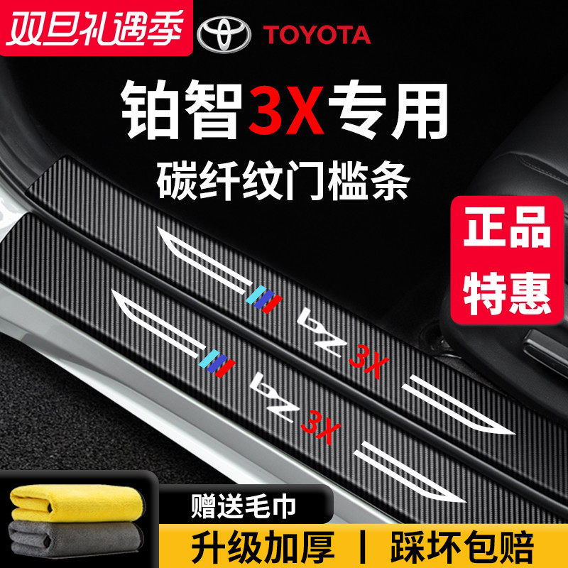 官方正品丨专用铂智3X加厚门槛条