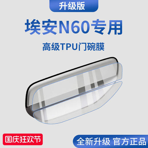 官方正品丨适用于埃安N60门碗膜