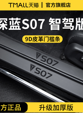 适配25款长安深蓝S07汽车内装饰用品S7迎宾脚踏板门槛条保护防踩