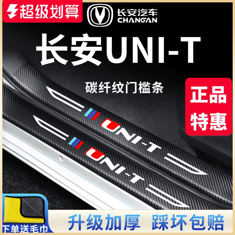 适用于长安【UNI-T】门槛保护条