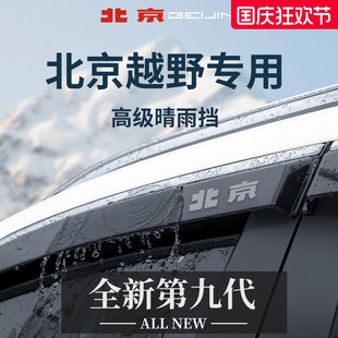 汽車用品BJ20晴雨擋雨板BJ30車窗雨眉BJ60防雨BJ80 北京BJ40增程版