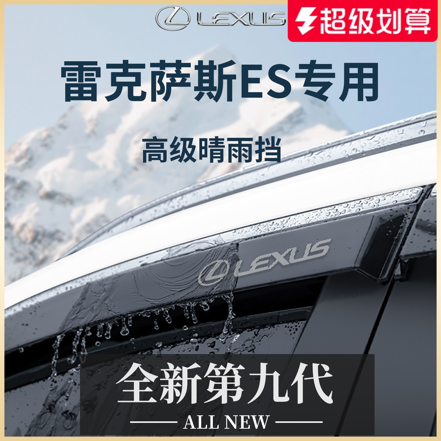 官方正品丨適用于雷克薩斯ES雨眉